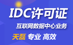 新立信获得工信部IDC/ISP增值电信业务许可证