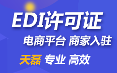 未取得增值电信业务许可证EDI/ICP，经营将受到严重的处罚！