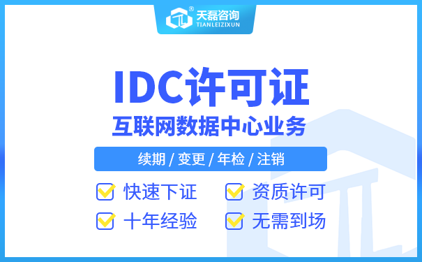 合肥市idc许可证代办花费需要多少钱,