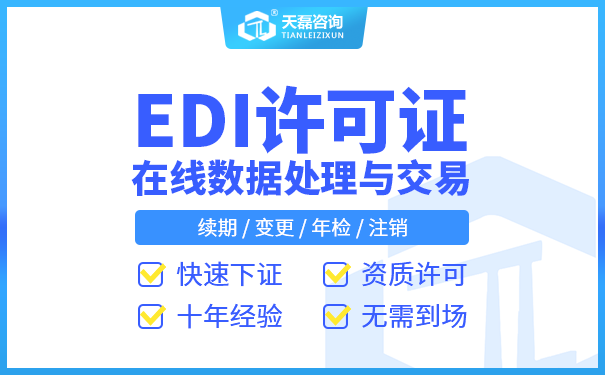 edi许可证要怎么办理？需要什么条件？