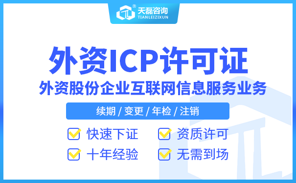 广东外资股东企业如何办理外资ICP许可证？