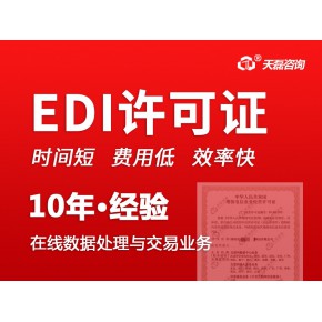 代办EDI许可证.jpg