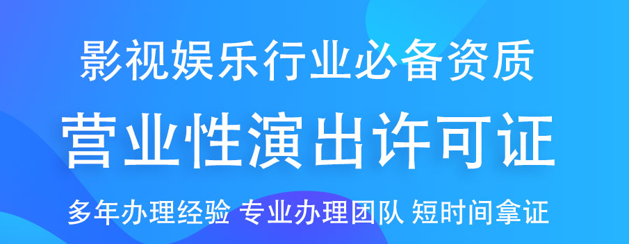 营业性演出许可证.png